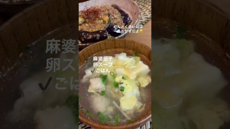 【よるごはん】生春巻きの皮細切りして卵スープに入れてるよ🧡ベトナムのフォー風✨#おうちごはん #よるごはん #麻婆茄子 #なすレシピ #shorts