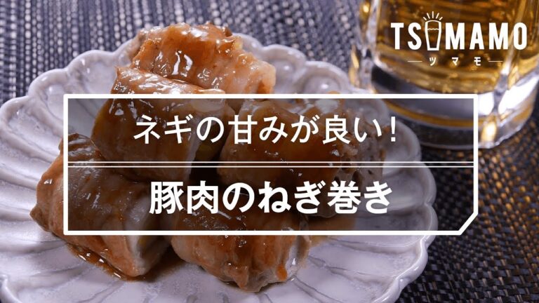 【簡単おつまみ】豚肉のねぎ巻きのレシピ