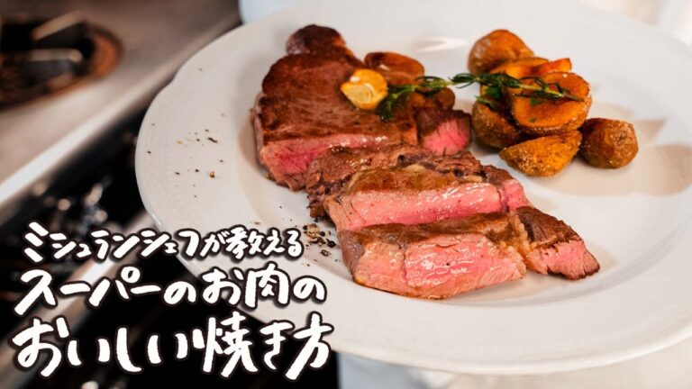 【名店の技】スーパーのステーキ肉をカリッとジューシーに焼く方法を14年連続ミシュランシェフに教えていただきました【ピアットスズキ・鈴木弥平】｜クラシル #シェフのレシピ帖