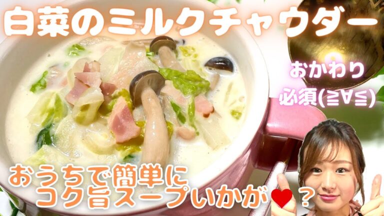 【白菜のミルクチャウダー】子どもも大人もおかわり必須★！簡単絶品ミルクスープはいかが？牛乳消費！おいしい白菜レシピ！