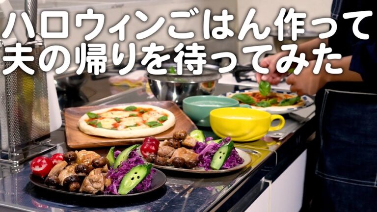 ハロウィンごはんを作って夫を待ってみた。30代夫婦のリアルな晩ごはん｜自炊記録【鶏もも肉とマッシュルームのガリバタ炒め】