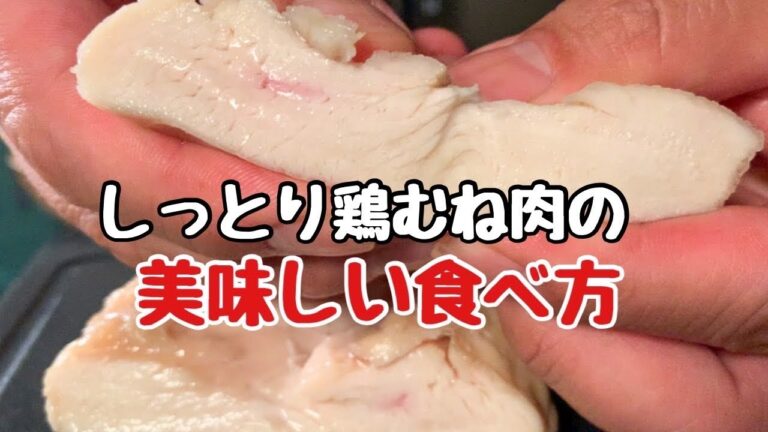 サラダチキンは自家製ノンオイルドレッシングでヘルシーに食べます