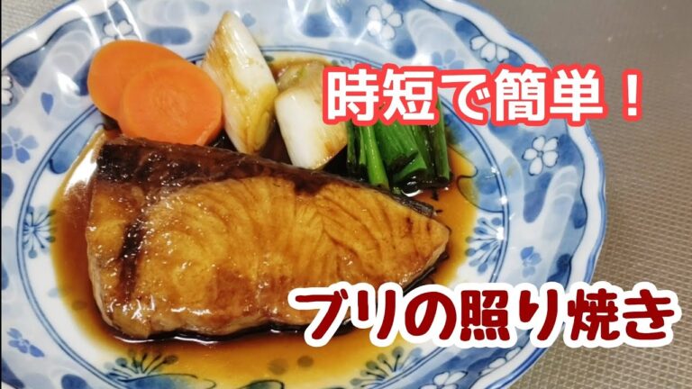 10分でブリの照り焼き！