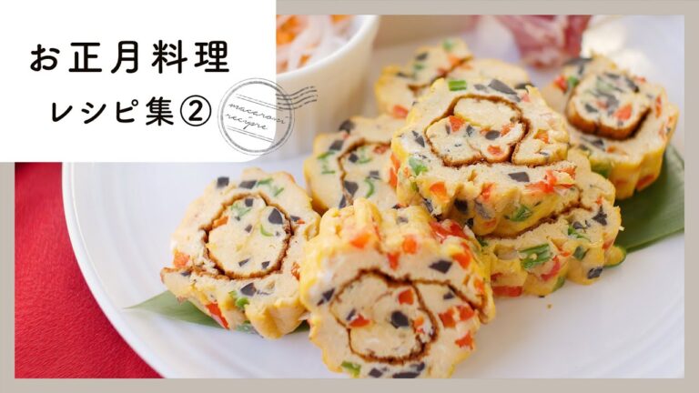 【お正月料理レシピ集 第2弾】定番から変わり種まで！おせち料理にも♪｜macaroni（マカロニ）