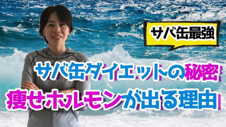 【痩せるサバ缶】サバ缶が痩せる最強な理由を徹底解説。痩せホルモンって何？