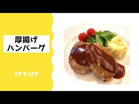 【駒場祭2021】簡単節約！厚揚げハンバーグ