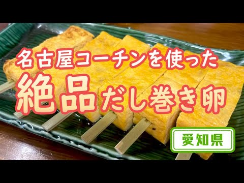 【愛知県】【名古屋コーチン】美味しい卵料理が食べれる「朝陽堂」
