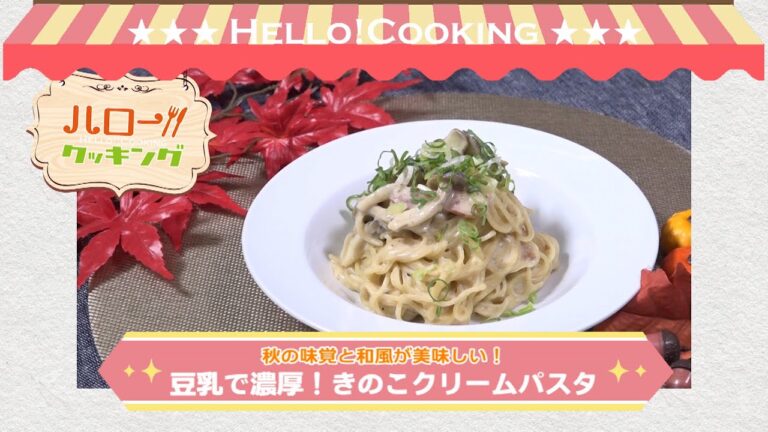 豆乳で濃厚！きのこクリームパスタ(2018年10月OA）