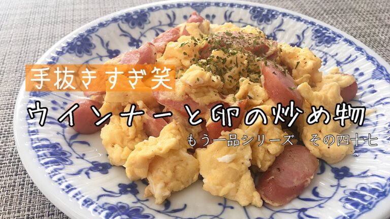 【簡単料理】手抜きすぎにもほどがある笑ウインナーと卵の炒め物/レシピ/作り方/手抜き【主婦の独り言】
