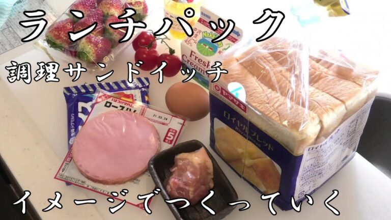 ガサツ!!佑のLive料理教室#18　ランチパック　　作り方