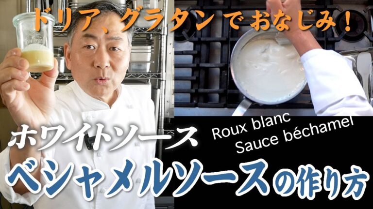 #24 ドリア・グラタンでおなじみ！ベシャメルソースの作り方