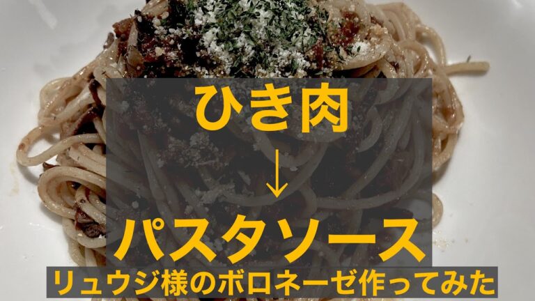 リュウジバズレシピ至高のボロネーゼ作ってみた#パスタ#スパゲティ#ひき肉#ボロネーゼソース#玉ねぎ#トマト#パズレシピ#料理動画#パセリ#イタリアン