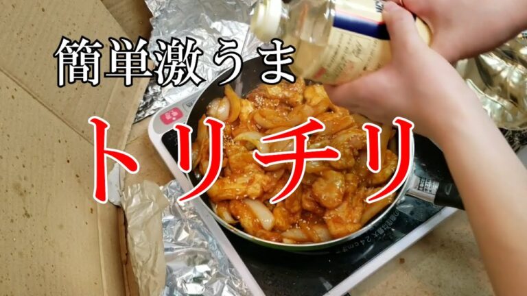鳥チリは安いし美味しいからおすすめ【料理】