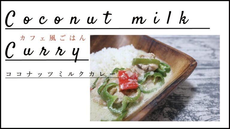 鶏肉とパプリカ・ピーマンのココナッツミルクカレー|chicken paprika coconut milk curry recipe