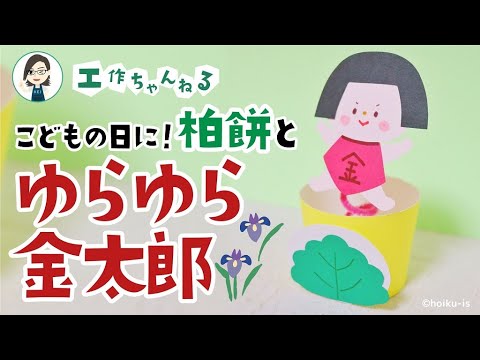 【🧒🏻こどもの日】柏餅とゆらゆら金太郎【紙コップ工作】