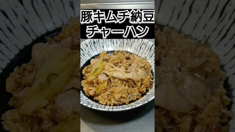 豚キムチ納豆チャーハンって美味しいの？ #自炊 #料理 #料理動画 #ズボラ飯 #cooking #時短レシピ #簡単レシピ #飯テロ #おうちごはん