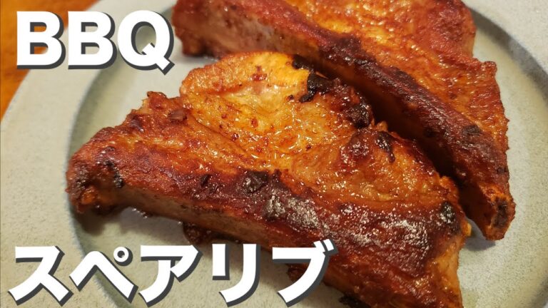 【お肉】ワイルドにかぶり付きたい『BBQ風スペアリブ』