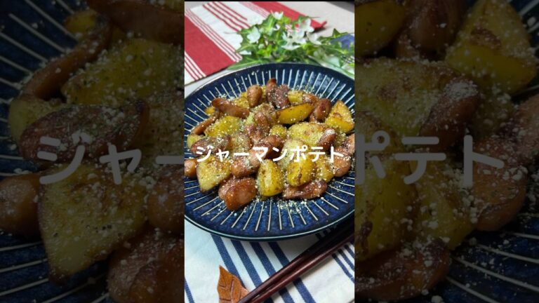 これで何か作って！【ジャーマンポテト】#shorts #節約#料理#簡単#パン#ジャガイモ#ウインナー