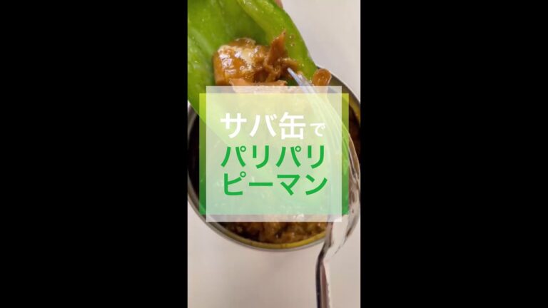 え？仕事で疲れてる？食べる時間もない？…サバ缶食べなっ🐟!!#パリパリピーマン #サバ缶レシピ #サバ缶 #鯖缶 #疲労回復レシピ #会社員の昼メシ #fyp #いらすとや