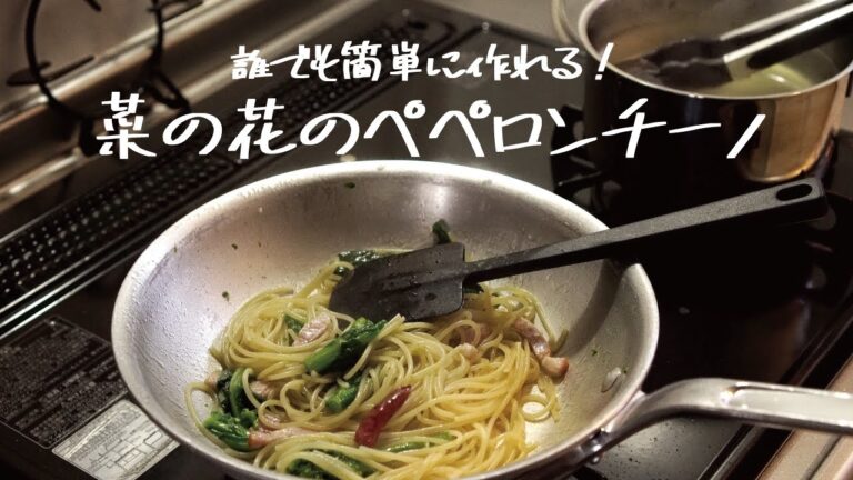 【菜の花レシピ】定番人気の組み合わせ「菜の花とベーコンのペペロンチーノ」の作り方 [パスタレシピはBINANPASTA]