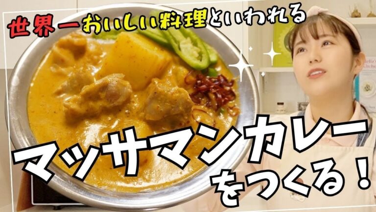 100円台の市販のペーストで【世界一おいしい料理】と言われる『マッサマンカレー』を作る！かんたんなのに濃厚ウマ〜♪