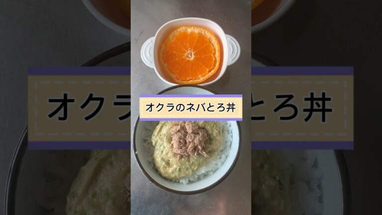【離乳食後期】オクラのネバとろ丼　#shorts #離乳食メニュー
