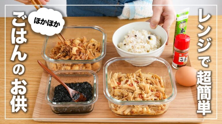 【作り置きレシピ】ご飯がススム！ごはんのお供3種