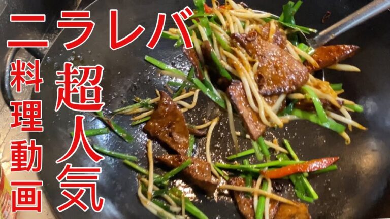 ニラレバ【超人気】中華仕込み料理動画人気