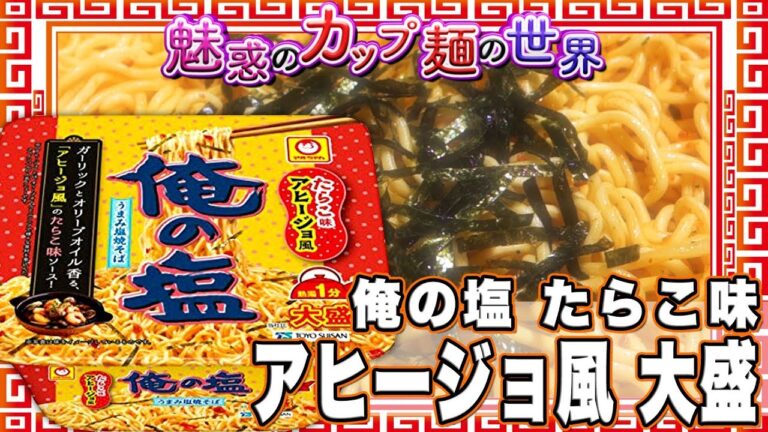 俺の塩 たらこ味 アヒージョ風 大盛【魅惑のカップ麺の世界721杯】