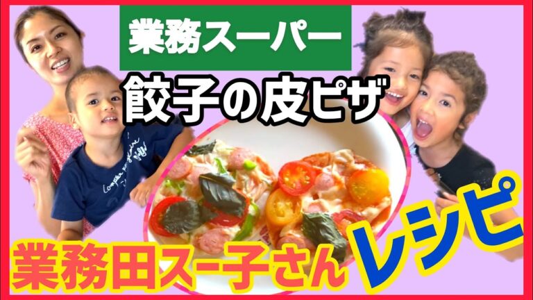 【 業務スーパー 】業務田スー子さんレシピまたまた挑戦！超簡単！餃子の皮ピザみんなで作ったよ | 業スー節約簡単レシピ | 子供と楽しくおうちで作れる簡単ピザ作り方 | 業務スーパー節約レシピ