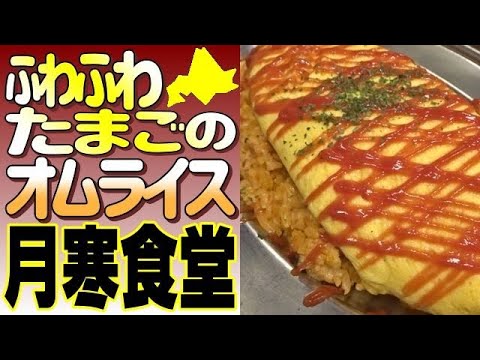 パチンコ💥店で本格ふわふわたまごオムライス！「月寒食堂」に行きました！