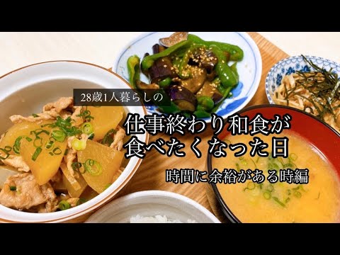【料理】1人暮らしの和食・煮物・簡単副菜など♡時間に余裕がある日の夜ご飯♡