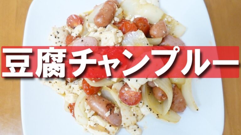 豆腐チャンプルー【おつまみ】【簡単レシピ】