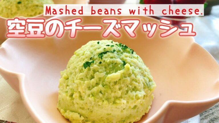 【簡単美味しい豆料理】空豆のチーズマッシュ/Mashed beans with cheese./マッシュドビーンズ