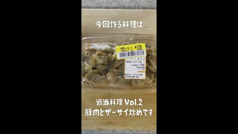 適当料理Vol.2 豚肉とザーサイ炒め #shorts