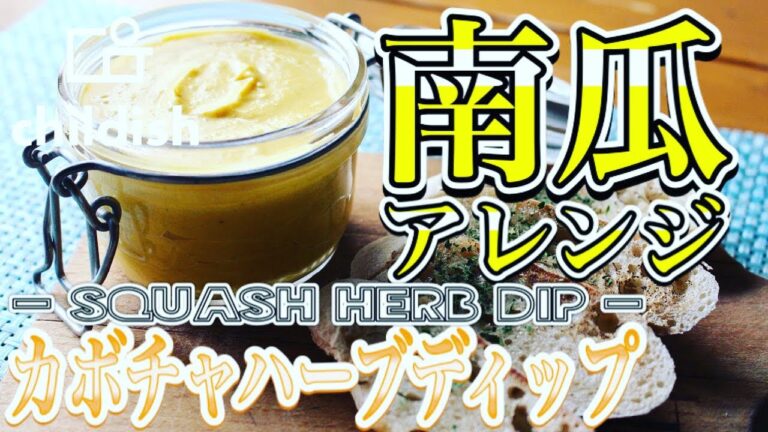 【かぼちゃのハーブディップ】南瓜のアレンジ！おつまみレシピ☆Squash herb dipの作り方！！