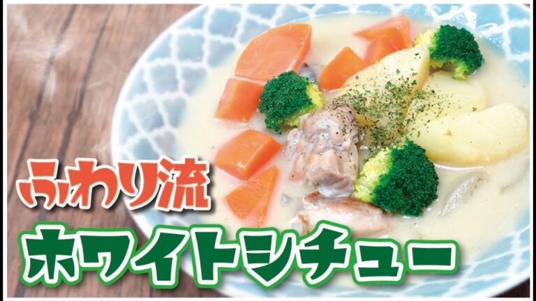 【簡単！】【ふわり流ホワイトシチュー】「隠し味はお醤油と2種類のルウと入浴！」愛妻が喜んだお手軽お料理