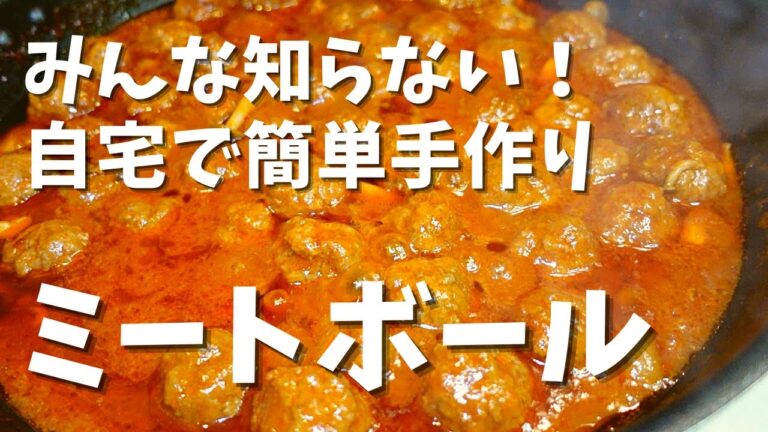 【実は簡単！】自宅で簡単に美味しい手作りミートボールを作る！