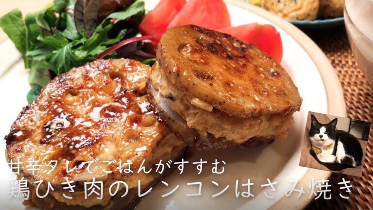 鶏ひき肉のレンコンはさみ焼き～甘辛タレでごはんがすすむ！～