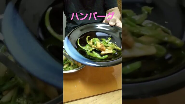 【副菜】Japanese food、｜ハンバーグ付け合わせ、ピーマン、ポテト、食べました、｜let's eat at home