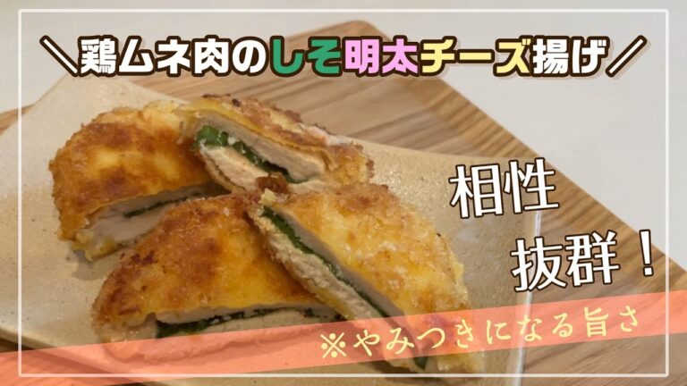 【王道の一品】鶏ムネ肉のしそ明太チーズ揚げを作ってみた！