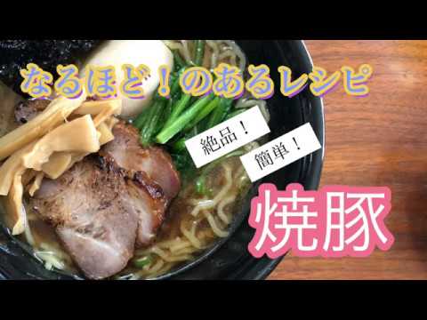 絶品！簡単！焼豚の作り方【なるほど！のあるレシピ】