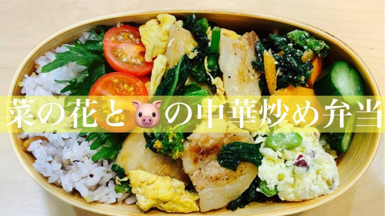 【お弁当作り】春と言えば🌸菜の花と豚バラの中華炒め弁当🍱#お弁当