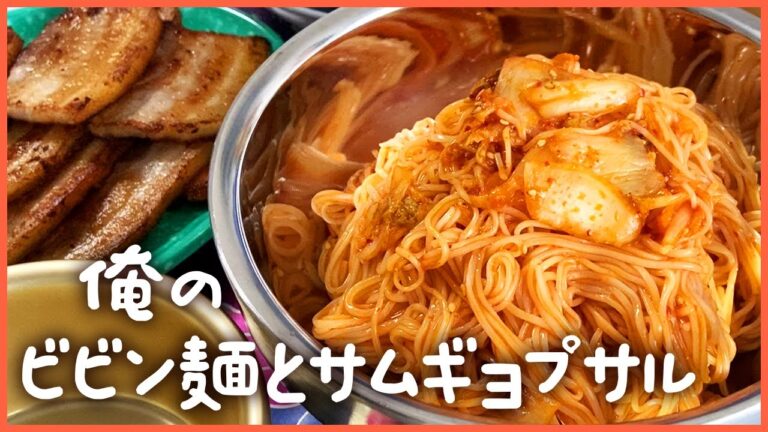 俺のビビン麺とサムギョプサル