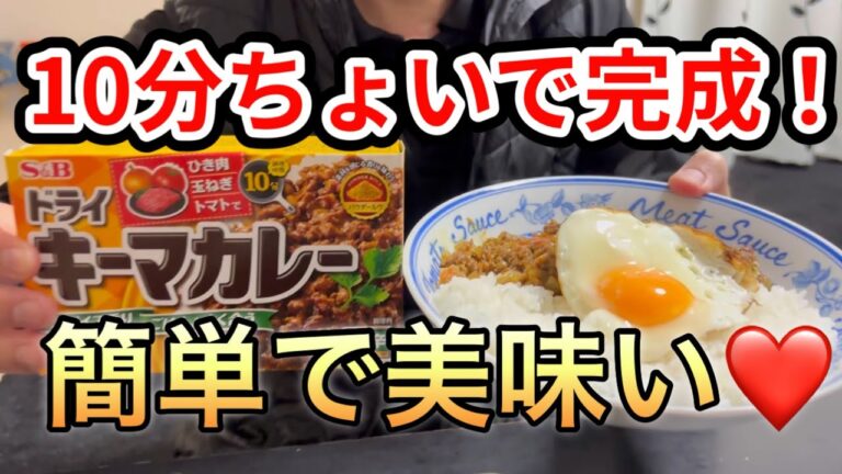 【時短料理】10分で出来る！美味しいキーマカレー  #キーマカレー #エスアンドビー #カレー #中辛 #時短料理 #簡単料理 #ひき肉料理 #カレーライス #おすすめ #おいしい