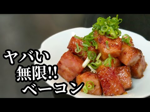 コレはヤバい！無限ベーコン☆味噌タレが旨すぎて感動するレベルの一品できました。