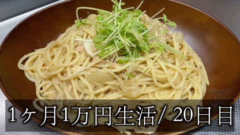 【1ヶ月1万円生活20日目】ツナで簡単和風パスタを作りました