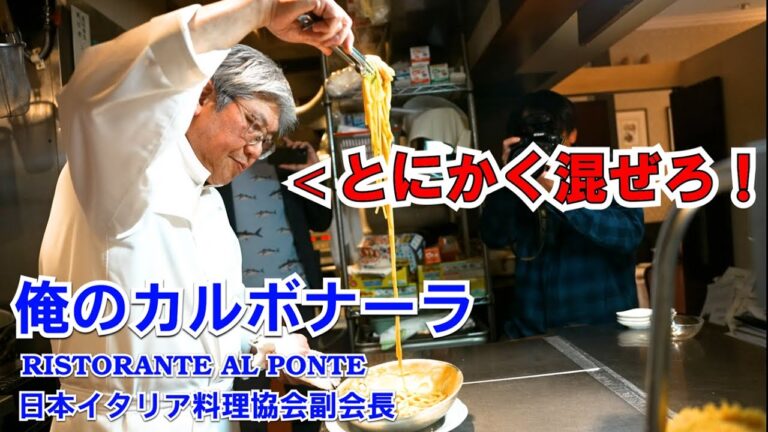 創業３５年！名店アルポンテ原シェフに教わる【カルボナーラ】コツがひたすら混ぜるという衝撃！