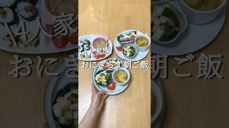 【お家ご飯】4人家族 おにぎらず朝ご飯　#shorts