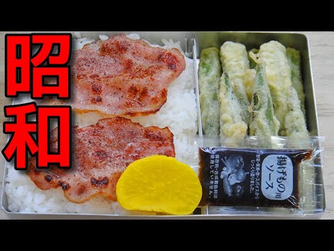 【昭和風の弁当】  特売のベーコンとオクラの天ぷらの弁当